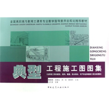 典型工程施工图图集（含房屋工程的建筑、结构、暖通、给水排水、电气专业和路桥工程全套图纸） pdf epub mobi 电子书 下载