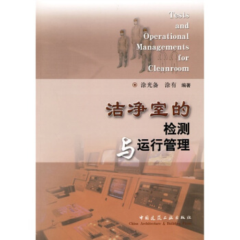 潔淨室的檢測與運行管理 pdf epub mobi 電子書 下載