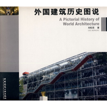 外國建築曆史圖說 pdf epub mobi 電子書 下載