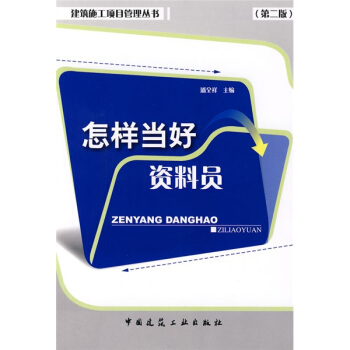怎樣當好資料員（第2版） pdf epub mobi 電子書 下載