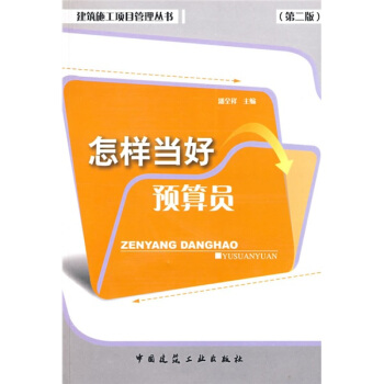 怎樣當好預算員（第2版） pdf epub mobi 電子書 下載