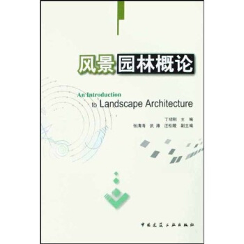 風景園林概論 pdf epub mobi 電子書 下載