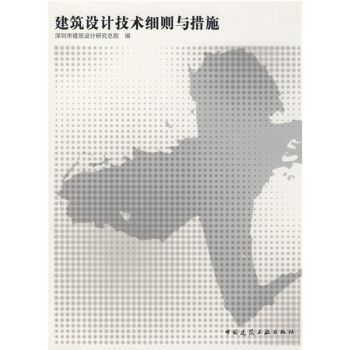 建築設計技術細則與措施 pdf epub mobi 電子書 下載