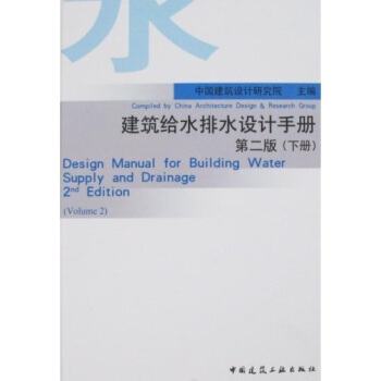建築給水排水設計手冊（下冊）（第2版） pdf epub mobi 電子書 下載