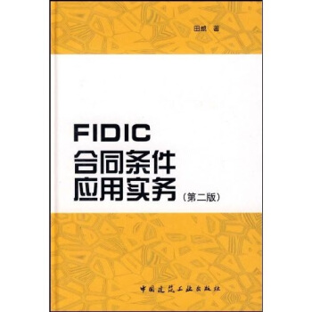 FIDIC合同条件应用实务（第2版） pdf epub mobi 电子书 下载