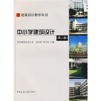 建筑设计指导丛书：中小学建筑设计 pdf epub mobi 电子书 下载