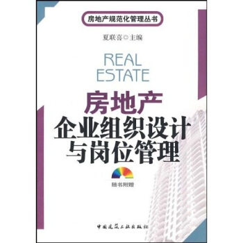 房地产企业组织设计与岗位管理 pdf epub mobi 电子书 下载