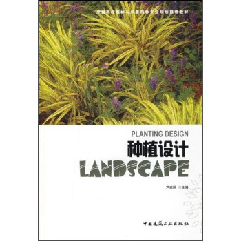 全國高校園林與風景園林專業規劃推薦教材：種植設計（附光盤） pdf epub mobi 電子書 下載