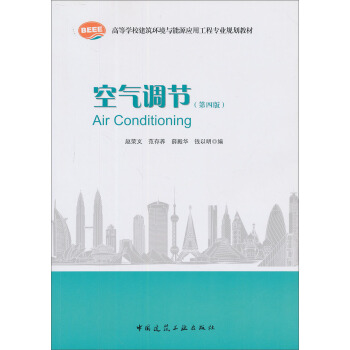 空气调节（第4版）/高等学校建筑环境与设备工程专业规划教材 pdf epub mobi 电子书 下载