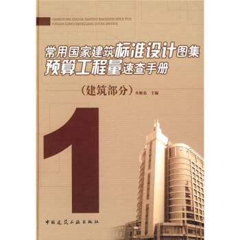 常用国家建筑标准设计图集预算工程量速查手册：建筑部分1 pdf epub mobi 电子书 下载