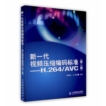 【虎彩 按需出版】新一代视频压缩编码标准——H.264/AVC(第二版)人民邮电出版社 pdf epub mobi 电子书 下载
