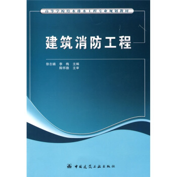 高等学校给水排水工程专业规划教材：建筑消防工程 pdf epub mobi 电子书 下载