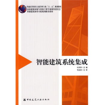 智能建筑系统集成