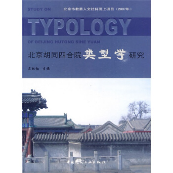 北京鬍同四閤院類型學研究 pdf epub mobi 電子書 下載