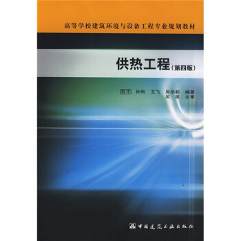 高等学校建筑环境与设备工程专业规划教材：供热工程（第4版） pdf epub mobi 电子书 下载