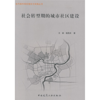 社會轉型期的城市社區建設 pdf epub mobi 電子書 下載