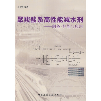 聚羧酸係高性能減水劑：製備·性能與應用 pdf epub mobi 電子書 下載