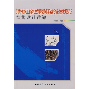 《建築施工碗扣式鋼管腳手架安全技術規範》結構設計詳解