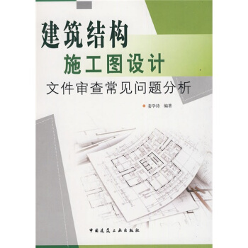 建築結構施工圖設計：文件審查常見問題分析 pdf epub mobi 電子書 下載