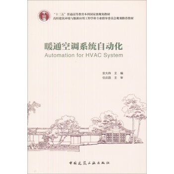暖通空調係統自動化/“十二五”普通高等教育本科國傢級規劃教材 pdf epub mobi 電子書 下載
