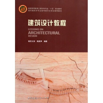 普通高等教育封建學科專業“十一五”規劃教材：建築設計教程 pdf epub mobi 電子書 下載