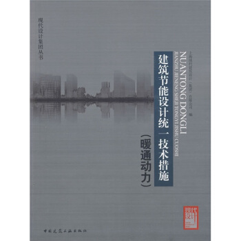 建築節能設計統一技術措施(暖通動力)