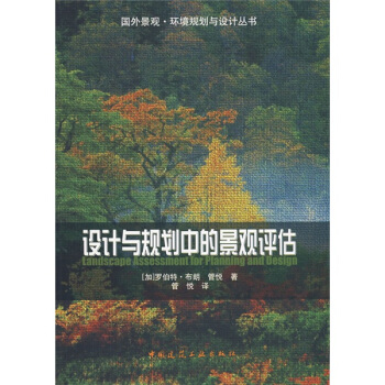 设计与规划中的景观评估 [Landscape Assessment For Planning And Design] pdf epub mobi 电子书 下载