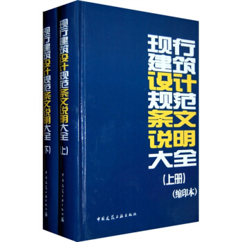 现行建筑设计规范条文说明大全（套装上下册）（缩印本） pdf epub mobi 电子书 下载