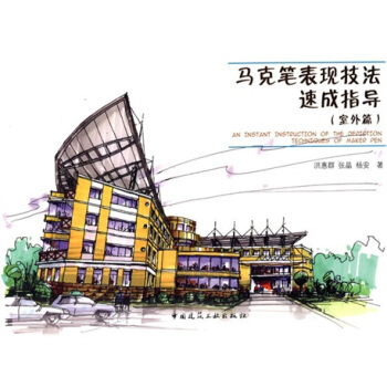 馬剋筆錶現技法速成指導：室外篇 pdf epub mobi 電子書 下載