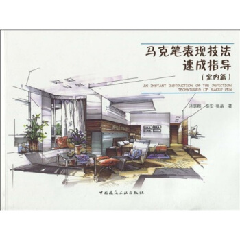马克笔表现技法速成指导（室内篇） pdf epub mobi 电子书 下载