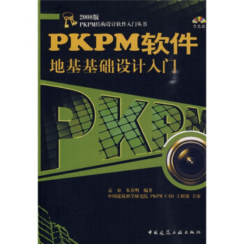 PKPM軟件地基礎設計入門（附光盤） pdf epub mobi 電子書 下載