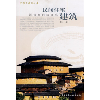 民間住宅建築:圓樓窯洞四閤院