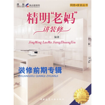 精明“老妈”讲装修：装修前期专辑 pdf epub mobi 电子书 下载