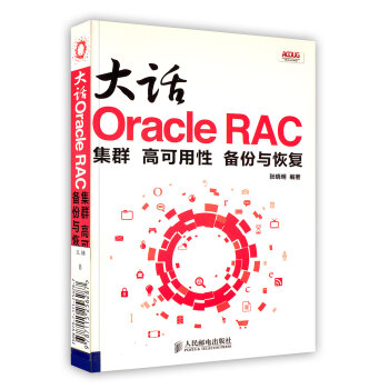 【虎彩 按需出版】大话Oracle RAC：集群 高可用性 备份与恢复 人民邮电出版社 pdf epub mobi 电子书 下载