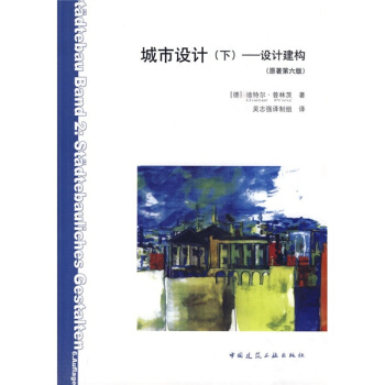 城市設計（下）：設計建構（原著第6版） pdf epub mobi 電子書 下載