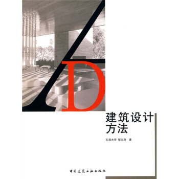 建筑设计方法 pdf epub mobi 电子书 下载