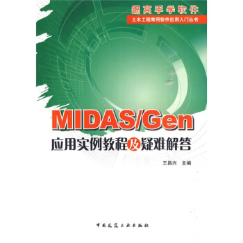 MIDAS/Gen 應用實例教程及疑難解答 pdf epub mobi 電子書 下載
