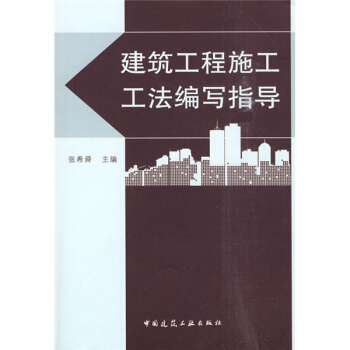 建築工程施工工法編寫指導（附光盤1張） pdf epub mobi 電子書 下載