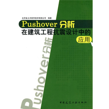 Pushover分析在建築工程抗震設計中的應用 pdf epub mobi 電子書 下載