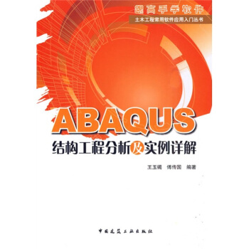 ABAQUS結構工程分析及實例詳解 pdf epub mobi 電子書 下載