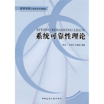 高等学校工程技术系列教材：系统可靠性理论 pdf epub mobi 电子书 下载