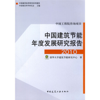 中國建築節能年度發展研究報告2010