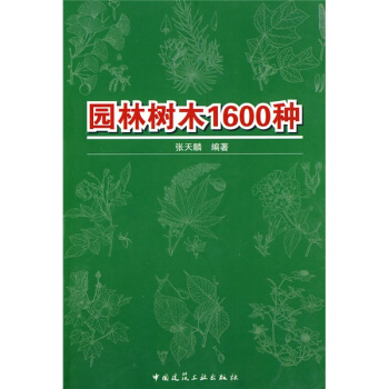 园林树木1600种 pdf epub mobi 下载