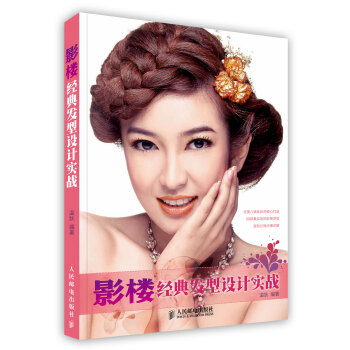 【虎彩 按需出版】影楼经典发型设计实战 温狄编著 人民邮电出版社 pdf epub mobi 电子书 下载
