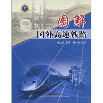 圖解國外高速鐵路
