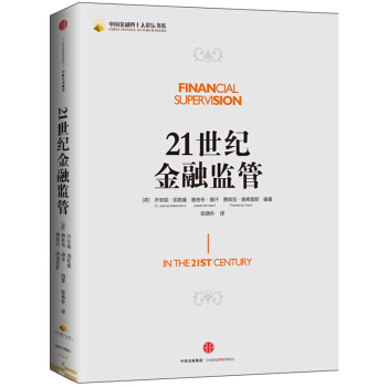 正版現貨】21世紀金融監管 劉鶴作序 中國金融四十人論壇書係 pdf epub mobi 電子書 下載