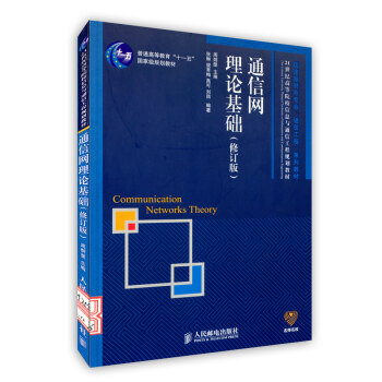 【虎彩 按需出版】通信网理论基础(修订版) 周炯槃 主编 人民邮电出版社 pdf epub mobi 电子书 下载