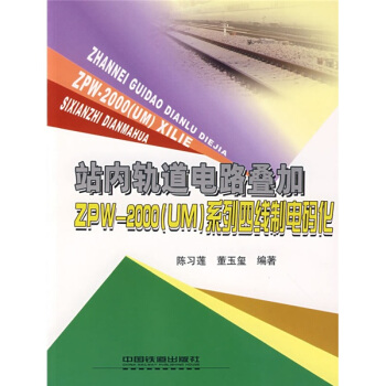 站内轨道电路叠加ZPW-2000（UM）系列四线制电码化 pdf epub mobi 电子书 下载
