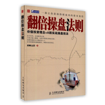 【虎彩 按需出版】翻倍操盘法则(价值投资理念+A股实战操盘技法) 人民邮电出版社 pdf epub mobi 电子书 下载