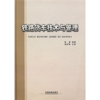 鐵路貨車技術與管理